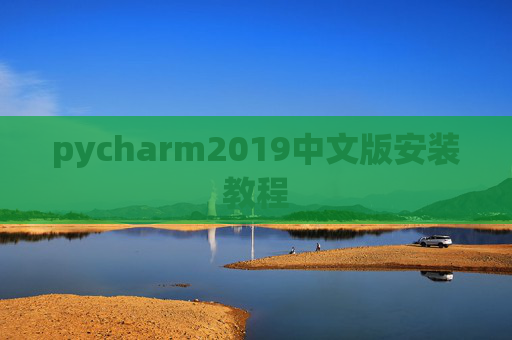 pycharm2019中文版安装教程